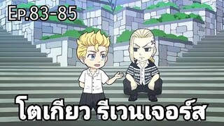 (สปอยมังงะ) โตเกียว รีเวนเจอร์ส ตอนที่ 83-85