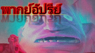 บักอ้วน กับ บักจ่อย ตอน ศึกแย่งชิงความเป็นใหญ่ (พากย์อัปรีย์)