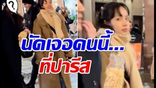 ฮือฮา! ลิซ่าBLACKPINK บินด่วนไปฝรั่งเศสที่เเท้นัดเจอกันคนนี้