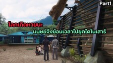 ย้อนเวลาไปอาศัยยุคไดโนเสาร์ ตอนที่ 1