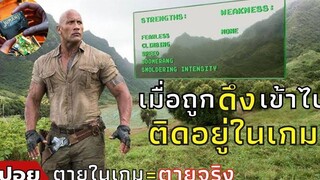 เมื่อถูกดึงเข้าไป "ติดอยู่ในเกม" สปอยหนัง jumanji welcome to the jungle จูแมนจี้ (2560)