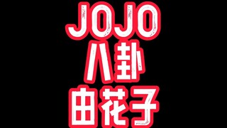 JOJO gossip by Hanako