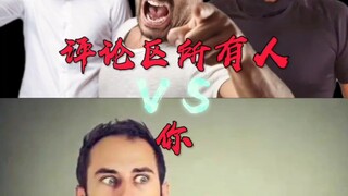 评论区所有人 VS 你