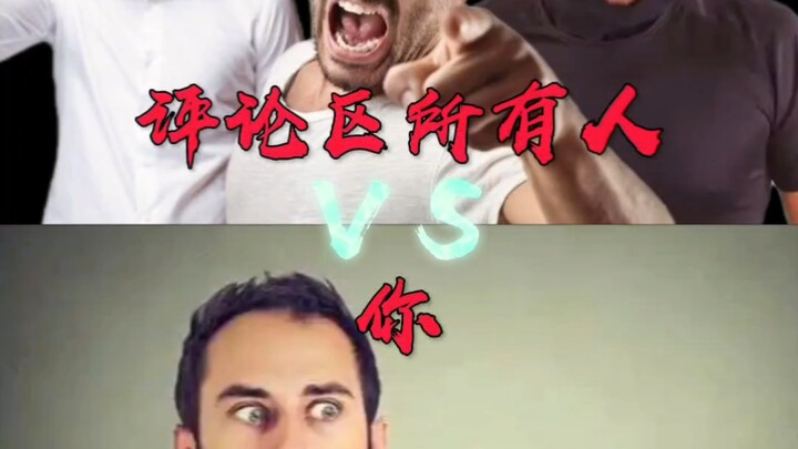评论区所有人 VS 你