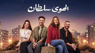 الهوى سلطان مدبلجة عربية