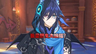 【原神整活】你是个野生大蝙蝠
