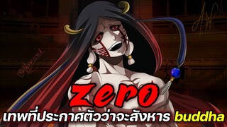 [มหาศึกคนชนเทพ] - ZERO เทพที่ประกาศตัวว่าจะสังหาร buddha !!