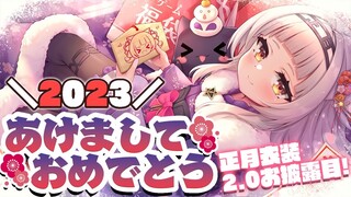 【雑談】正月衣装2.0お披露目！あけましておめでとう！！【ホロライブ/紫咲シオン】