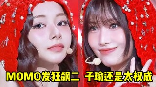 MOMO发狂超车！SANA突然熄火..志效涨幅牛+子瑜还是太过权威了！总体绿卡Line更强的！九兔后劲冲冲冲，这场竖一直没补来了！TWICE