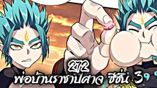 [พากย์มังงะจีน] พ่อบ้านราชาปีศาจ ซีซั่น 3 ตอนที่ 272