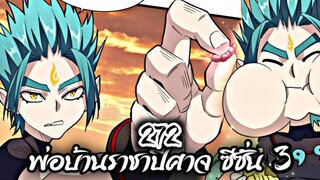 [พากย์มังงะจีน] พ่อบ้านราชาปีศาจ ซีซั่น 3 ตอนที่ 272