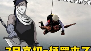 The July college entrance exam punishment video is here! Jump from a height of 3,000 meters!