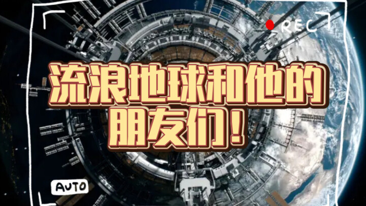 【流浪地球2】地表最强宣发！饱和式支援，这场面，不拍到第三部很难收场
