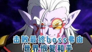 击败最终boss弗由！世界恢复和平！07