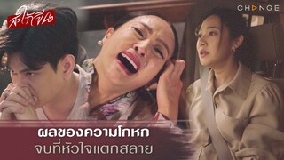 สะใภ้จีน - ผลของความโกหกจบที่หัวใจแตกสลาย [Highlight]