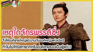 🔶🔶เหตุใดจักรพรรดิชิ่งจึงให้องค์ชายใหญ่แต่งงานกับองค์หญิงแห่งเป่ยฉี ทำไมไม่ให้รัชทายาทหรือองค์ชายรอง