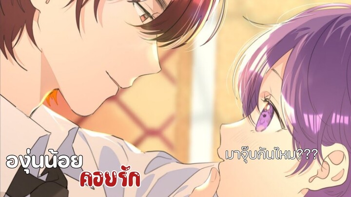 🍇|| โอเมก้าแล้วไง เตะอัลฟ่าได้ละกัน ||🍇EP 26-30