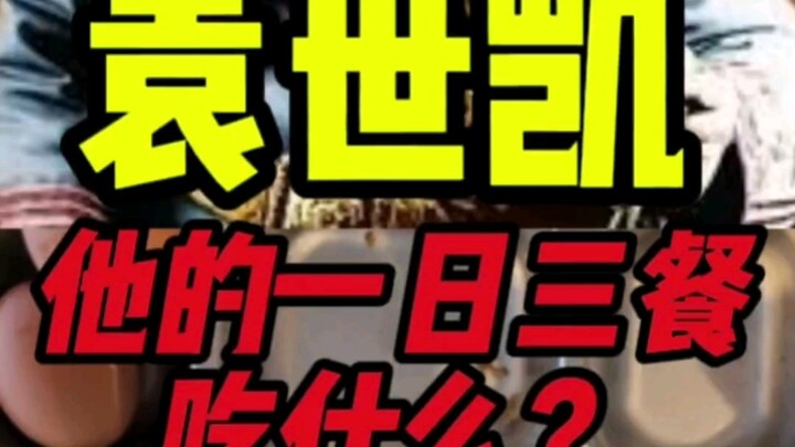 袁世凯的一日三餐吃什么？