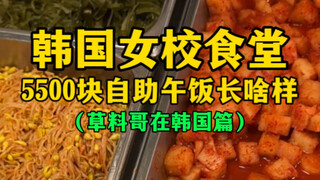 Bữa trưa tự chọn trị giá 5.500 nhân dân tệ tại căng tin trường nữ sinh Hàn Quốc trông như thế nào? (