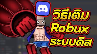 ✴️Roblox: สอนเติม โรบัค ระบบ ดิสคอร์ด โครตเจ๋ง!?