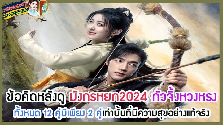 🔶ข้อคิดหลังดู มังกรหยก2024 กัวจิ้งหวงหรง ทั้งหมด 12 คู่มีเพียง 2 คู่เท่านั้นที่มีความสุขอย่างแท้จริง