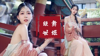 ［绝世舞姬］说 陪我浪迹天涯