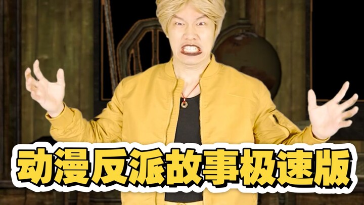 来了来了，很多粉丝要求继续拍的JOJO人物故事极速版又来了