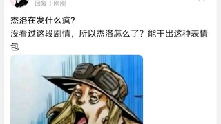 杰洛在发什么疯?没看过这段剧情，所以杰洛怎么了?能干出这种表情包