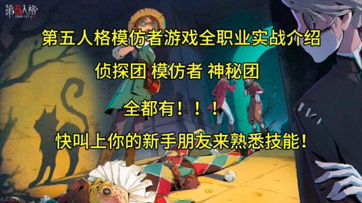 [Identity V] Chi tiết và hướng dẫn thực chiến toàn bộ kỹ năng nghề nghiệp của Kẻ Bắt Chước trong gam