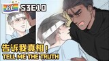 逆袭之好孕人生 | I GOT YOU  S3E10 告诉我真相! TELL ME THE TRUTH!(Original/Eng sub)🌈BL漫畫 Anime动态漫