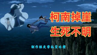 掉下悬崖的柯南 | 剧情一言难尽，逻辑感人 ，制作组超绝艺术感加戏