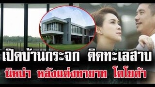 เปิดอาณาจักร แบงค์ พชร แฟนนิหน่า สร้างบ้านกระจก ติดทะเลสาบ มูลค่ากว่า 30 ล้าน