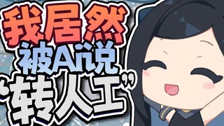 我居然被AI说转人工啦！！！