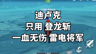 迪卢克 只用登龙斩 一血无伤雷电将军，但是手机版！