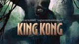 ย้อนตำนาน88ปีอสูรกายยักษ์คิงคอง l Godzilla vs Kong l The Movement
