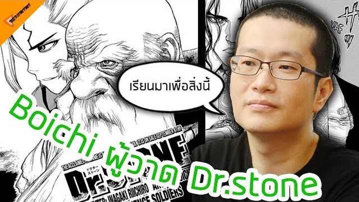 Boichi ผู้เขียนมาวาด Dr.stone และผู้ชื่นชอบ Sci-fi ไซ-ไฟ