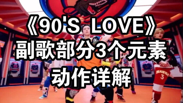 【小虎】NCT U 90's Love副歌3个元素讲解