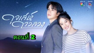 ละครดุจเล่ห์ดาวลวง ตอนที่ 2