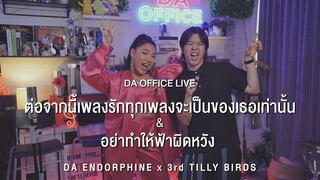 3rd Tilly Birds x Da Endorphine - ต่อจากนี้เพลงรักทุกเพลงจะเป็นของเธอเท่านั้น & อย่าทำให้ฟ้าผิดหวัง
