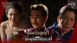 อดีตรักสุดช้ำของขุนนางกับกะหรี่ | Highlight บางกอกคณิกา Ep.08 (ตอนจบ) | 30 พ.ค. 67 | one31