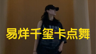 四字弟弟在发布会上跳的舞也太帅啦！！看似轻松 实则累