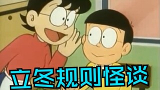 哆啦A梦：冬天的第一个规则怪谈