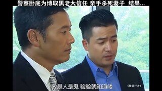 警察卧底为博取黑老大信任，新手杀死妻子，结果...