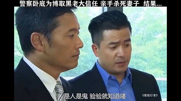 警察卧底为博取黑老大信任，新手杀死妻子，结果...