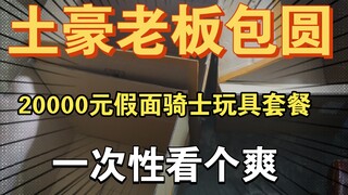 拿三个大纸箱打包20000元假面骑士玩具套餐，土豪老板一次性包圆！