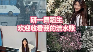 研一舞蹈生｜我的一日流水账