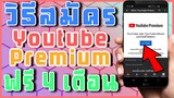 วิธีสมัคร Youtube Premium และ Music ฟรี 4 เดือน ไม่มีโฆษณาคั่น