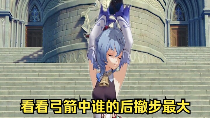 มาดูกันว่าในเกมกังฟูธนู ใครมีท่าย้อนถอยหลังไกลที่สุด [เก็นชินอิมแพกต์]
