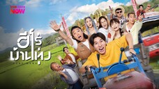 ดูหนังใหม่ | Baby Hero (2025) ฮีโร่บ้านทุ่ง「พากย์ไทย」 เต็มเรื่อง