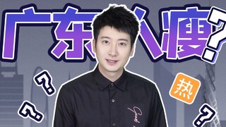 [Guangdong Knowledge] People in the north think Guangdong people are thin? Who leaked the rumor?